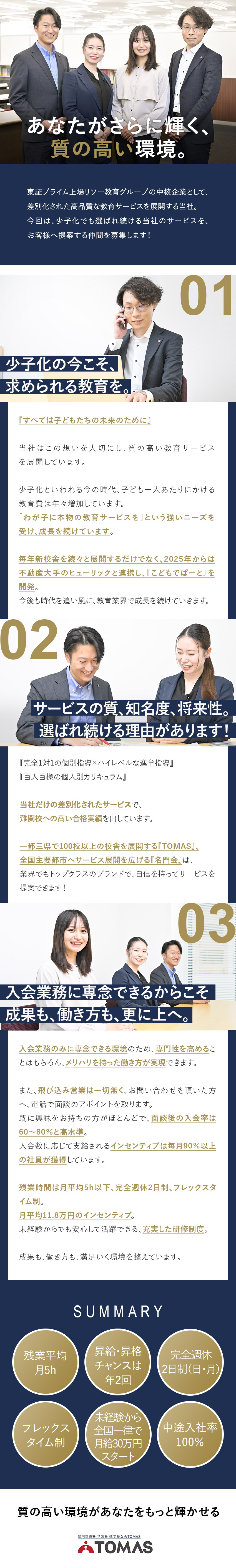 業界大手×上場企業G◆合格実績による高い入会率！／月給30万円+インセンティブ月平均11.8万円／完全週休2日制／残業月平均5h／フレックス／株式会社ＴＯＭＡＳ