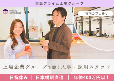 株式会社テラスカイ・テクノロジーズ (テラスカイグループ) 人事・採用スタッフ／土日祝休／社内カフェあり／東京駅徒歩5分