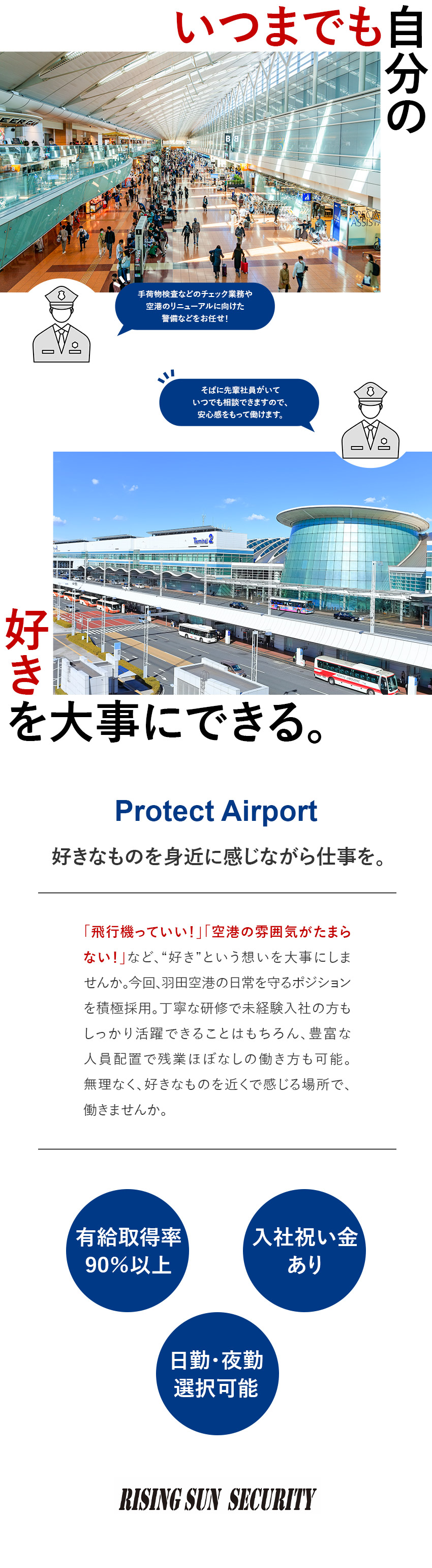 【未経験歓迎】充実の研修で安心！資格も入社後でOK／【やりがい】空の玄関口を守り、感謝される仕事／【環境】入社祝い金／有休取得率90％以上／副業OK／株式会社ライジングサンセキュリティーサービス