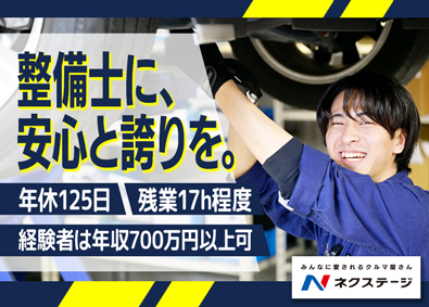 株式会社ネクステージ 【プライム市場】 自動車整備士／未経験可／経験者年収700万／実質年休125日