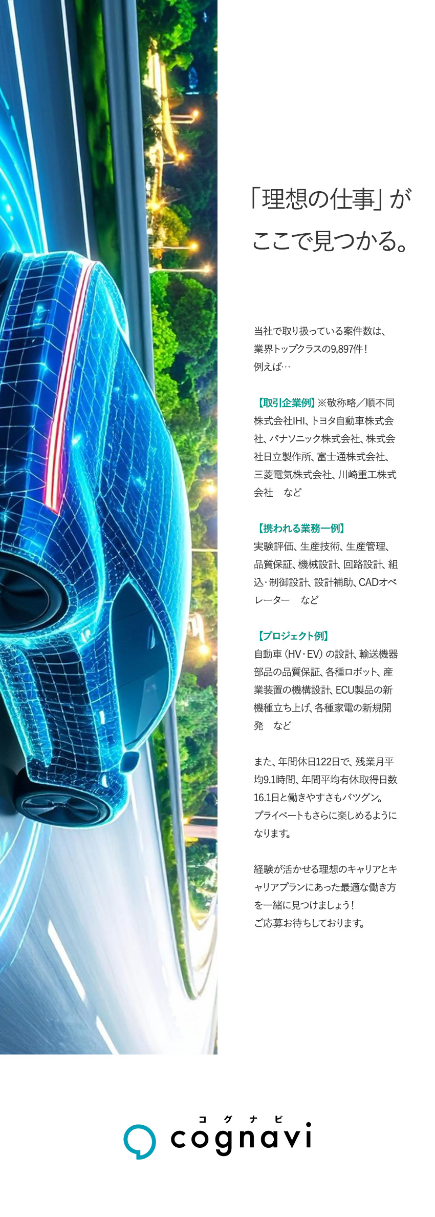 豊富な選択肢の中から好きも経験も活かせる仕事を紹介／日本を代表する企業で、ものづくりの経験を重ねられる／入社後も転勤なし・通勤圏内の大手メーカーのみご紹介／株式会社フォーラムエンジニアリング／コグナビ【プライム市場】