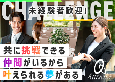 株式会社アトラクティブ ウェディングプランナー／2026年4月新店OPEN