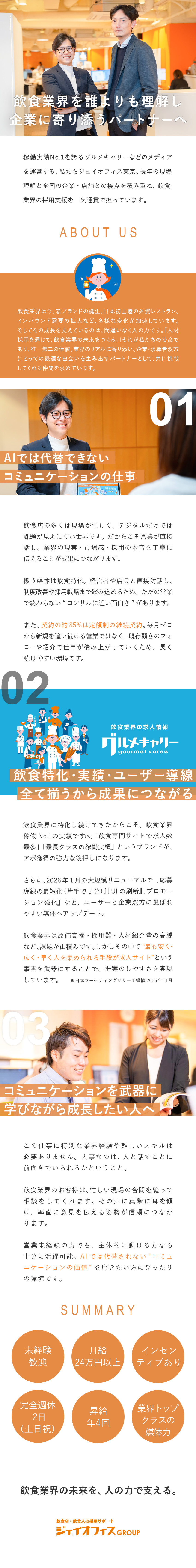 【未経験歓迎】AI時代に必要な対話力を磨ける／【知名度＝売りやすさ】飲食転職サイト稼働実績No1／【働きやすさ】年間休日120日以上&土日祝休み／株式会社ジェイオフィス東京
