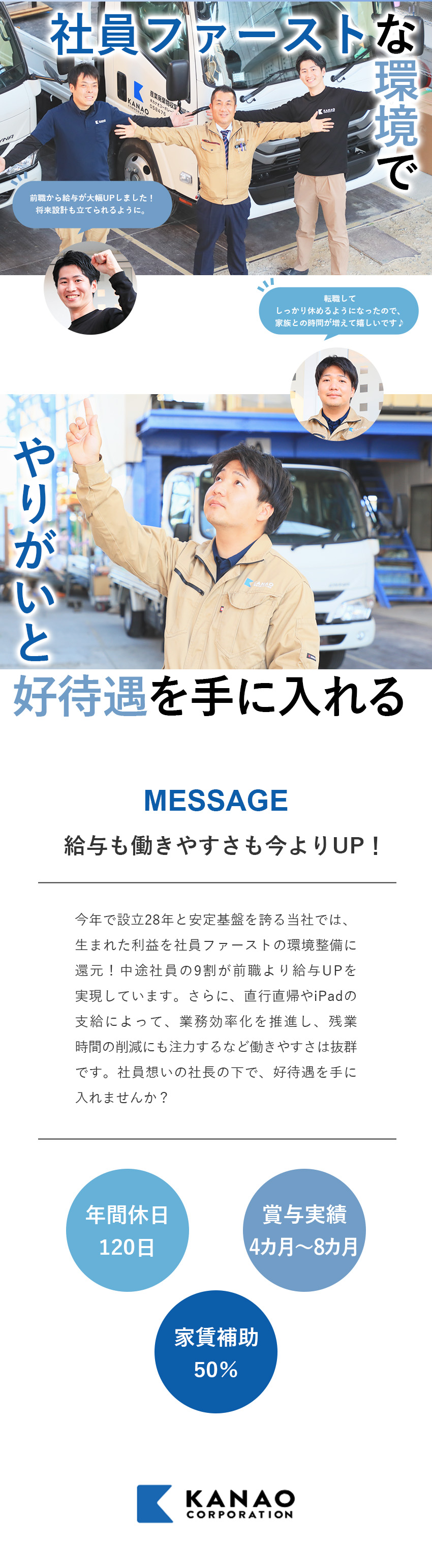 【明確な評価】経験に見合った待遇を提示！／【働きやすさ◎】直行直帰OK／家賃補助50％／【待遇◎】年休120日／昨年度賞与実績4～8カ月／株式会社カナオコーポレーション