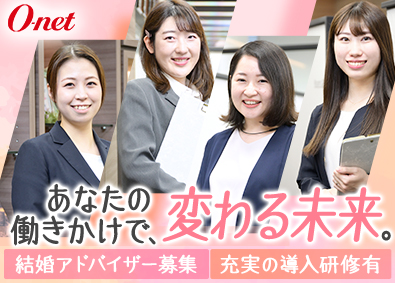 株式会社オーネット 結婚アドバイザー／エステ・美容経験者歓迎／賞与年2回／転勤無