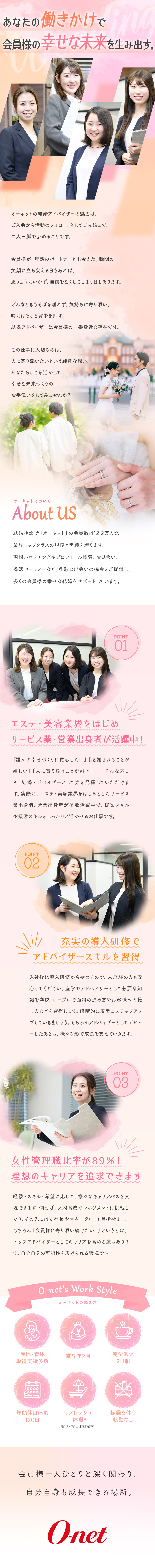 ★営業・エステティシャン・美容業界出身者大歓迎 ！／★充実の研修で知識もトークスキルも習得！／★会員様の「ありがとう」の言葉が嬉しいお仕事！／株式会社オーネット