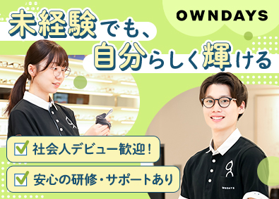 株式会社オンデーズ（OWNDAYS） 店舗スタッフ／未経験歓迎／月給30万円も可／研修制度充実