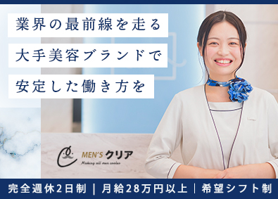 株式会社クリア メンズ美容サロンの運営スタッフ／研修充実／土日休OK／残業少