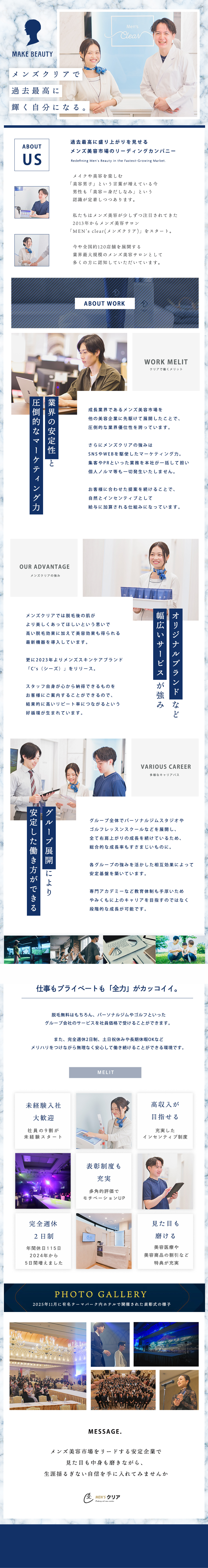 【将来性大】メンズ美容はマーケット拡大中の成長市場／【企業力】時代に沿ったマーケティングで他社と差別化／【好待遇】完週休2日、土日休OK、美容特典 など／株式会社クリア