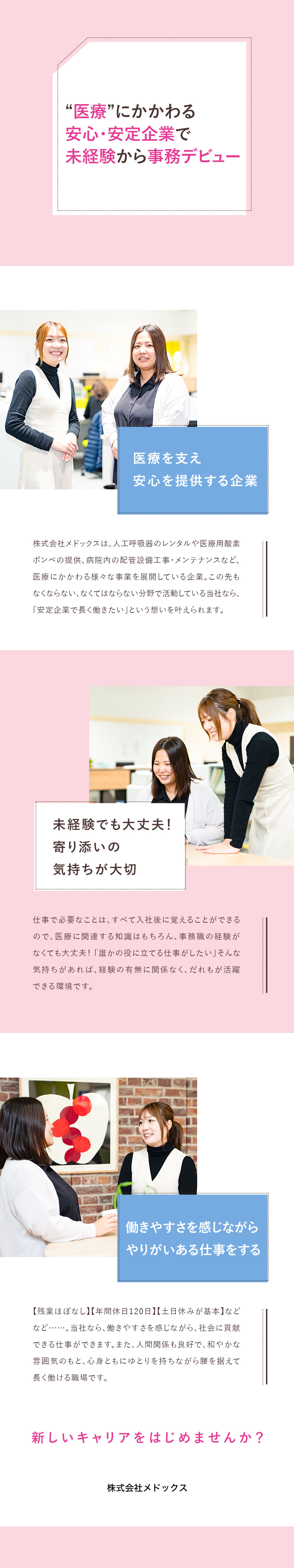【安定性◎】医療にかかわるサービスを提供する企業／【やりがい◎】必要とされる喜びを感じられる仕事／【働きやすさ◎】定時帰りが基本／転勤なし／株式会社メドックス
