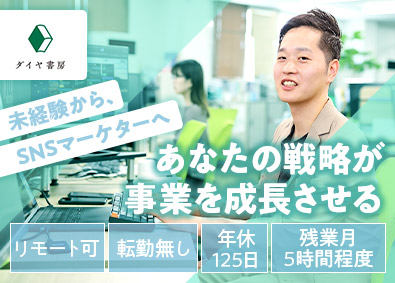 株式会社ダイヤ書房 SNSマーケター／リモート可／年休125日／未経験の方も歓迎