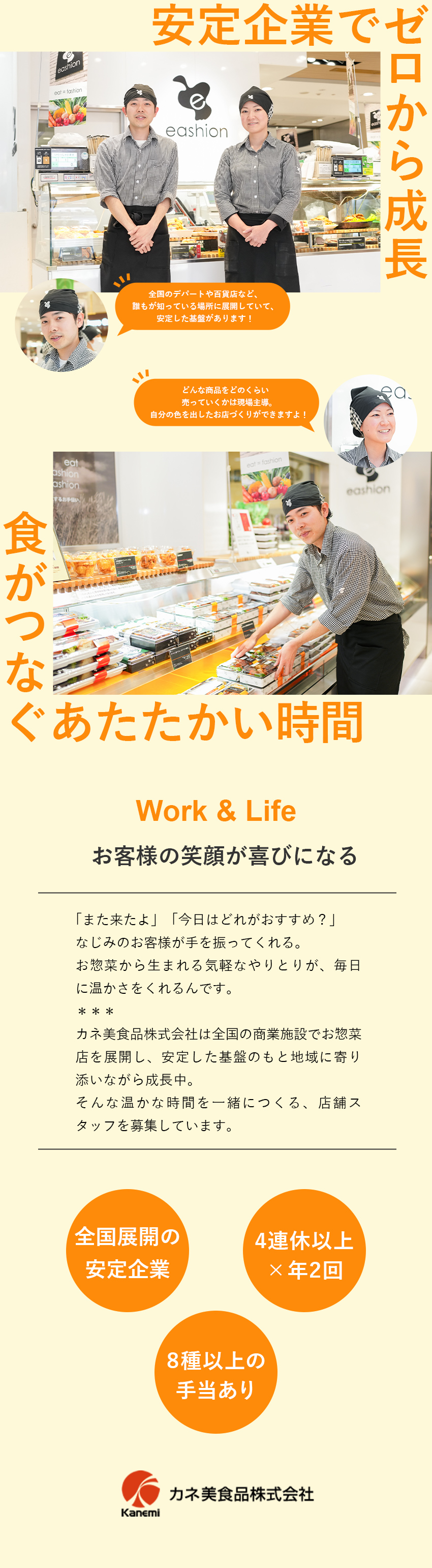 安定基盤◎上場企業／社員数1000名以上の業界大手／将来性◎百貨店や有名スーパーへの惣菜展開で好調／働き方◎月9日休み＆4連休取得可／各種手当充実／カネ美食品株式会社【スタンダード市場】