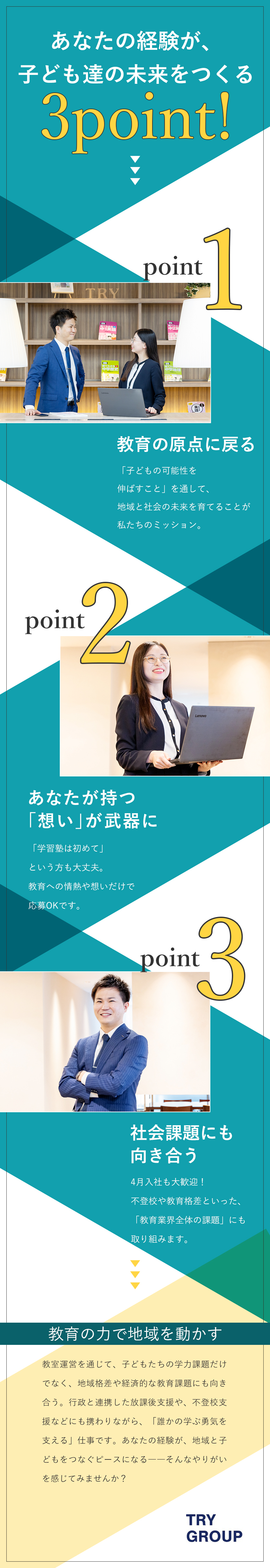 ＜挑戦＞“教育”をベースに多彩な事業を展開／＜成長＞多彩な研修やキャリアパスで成長を実感／＜安定＞地域手当・子ども手当・育児支援など制度充実／株式会社トライグループ「個別教室のトライ」