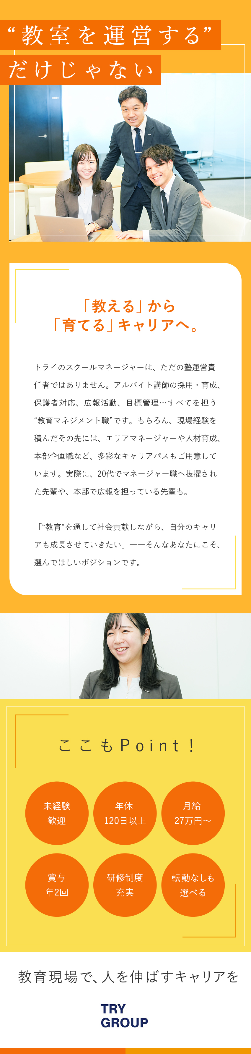◆安定性抜群！個別教育のリーディングカンパニー！／◆課題解決や事業立ち上げなどさまざまな挑戦ができる／◆全国47都道府県に勤務地あり／転勤有無も選べる／株式会社トライグループ「個別教室のトライ」