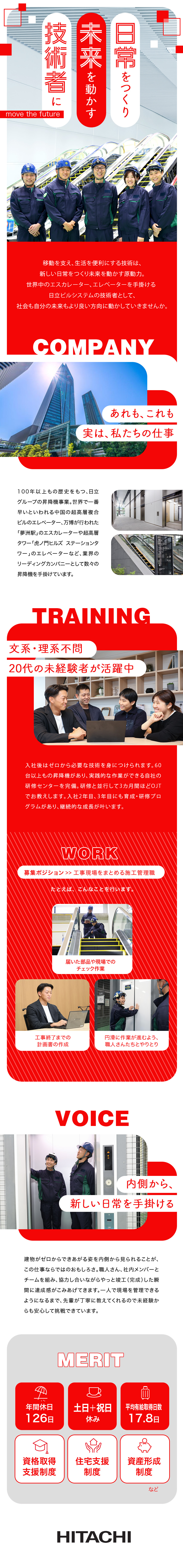 【安定性】日立グループの安定基盤／【未経験歓迎】専用研修施設で基礎から学べる／【働きやすい】有給休暇取得平均17.8日／株式会社日立ビルシステム(日立グループ)