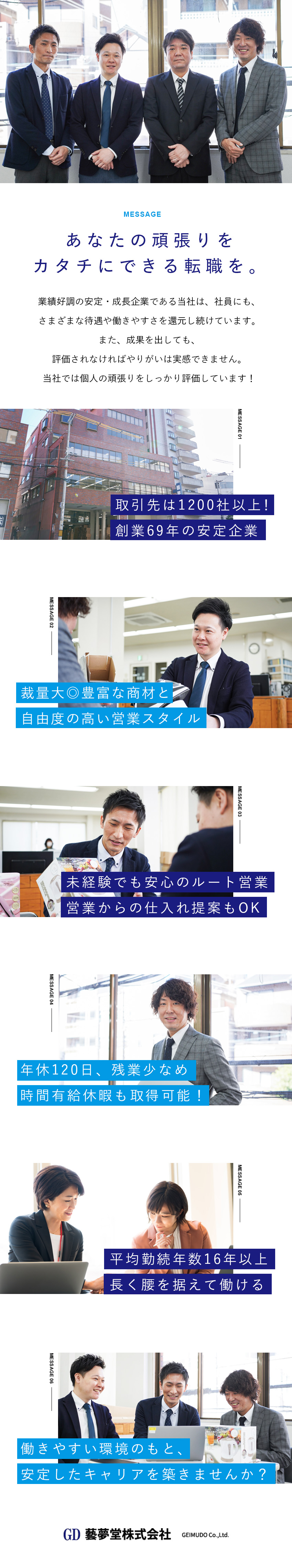 【創業69年】1200社以上の取引先をもつ安定企業／【ルート営業】豊富な商材と自由度の高い営業スタイル／【待遇◎】月給26万円＋インセン／年休120日／藝夢堂株式会社