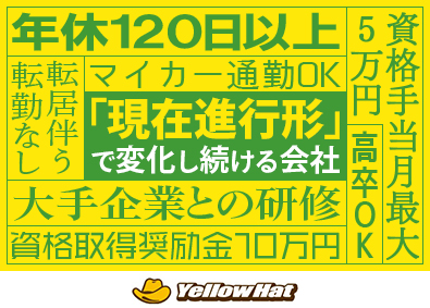 株式会社津田屋（イエローハット） 経験不問・未経験歓迎／整備士／年休120日以上／自動車通勤可
