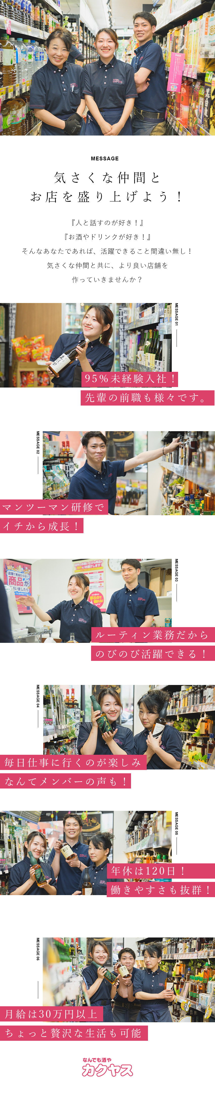 【未経験◎】月給30万円以上！昇給は年2回！／【成長◎】講習会や資格支援等、バックアップ体制充実／【選考◎】志望動機は何でもＯＫ！社会人デビュー歓迎／株式会社カクヤス