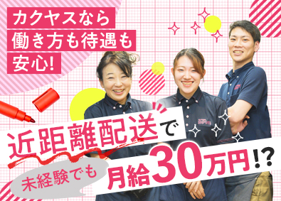 株式会社カクヤス 宅配スタッフ／月給30万円以上／年休120日／Web面接1回