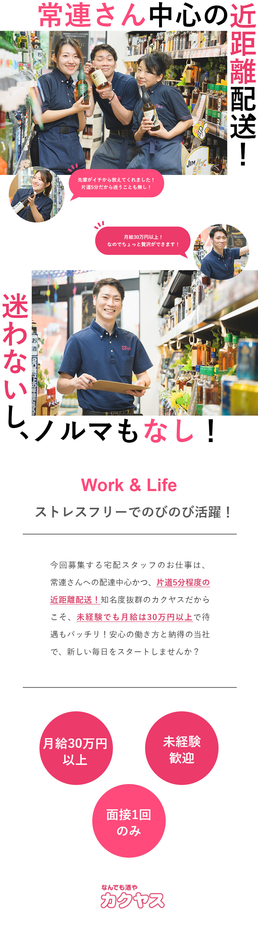 【収入◎】未経験でも月給30万円以上で手当も充実！／【選考◎】面接は基本Web1回／志望動機なしでＯＫ／【ストレスなし！】近距離配達／常連さんへ配送が中心／株式会社カクヤス