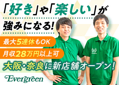 エバグリーン廣甚株式会社（Evergreen／エバグリーン） 店舗スタッフ／未経験歓迎／研修・福利厚生充実／完全週休2日制