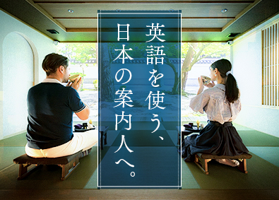 東急リゾーツ＆ステイ株式会社 (東急不動産ホールディングスグループ) 日本の案内人／ホテルフロントスタッフ／英語を学べる／定時退社