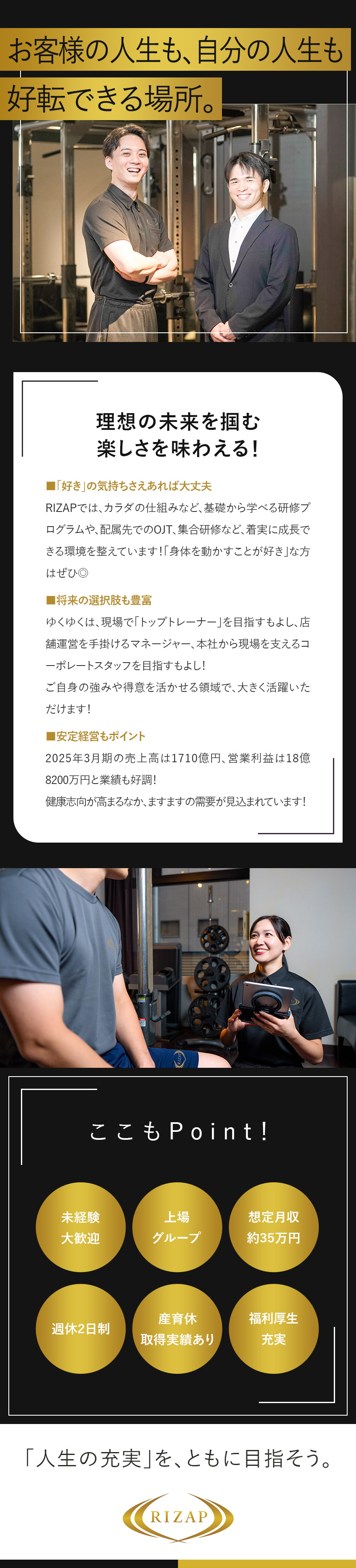 【好きを仕事に】手厚い研修で、一流のトレーナーへ！／【上場企業グループの安定性】売上高1710億円／【働きやすさ】ノルマ無／月8日休み／福利厚生充実／ＲＩＺＡＰ株式会社(RIZAPグループ会社)