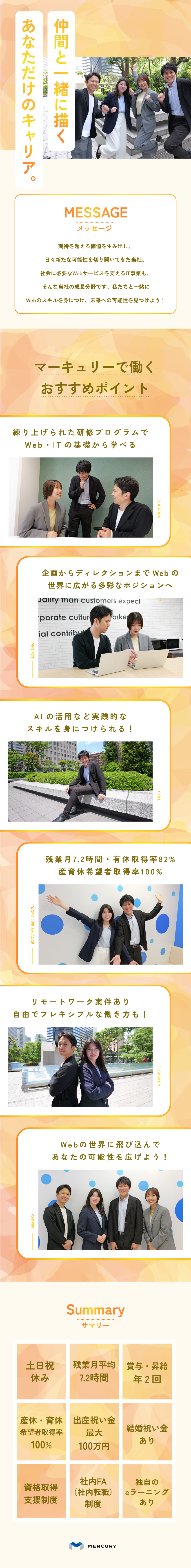 企画・制作からSNS運用まで、Webをまるごと経験／未経験から7カ月で“つくる力×届ける力”を習得／年間休日120日／土日祝休み／リモート勤務可能／株式会社マーキュリー