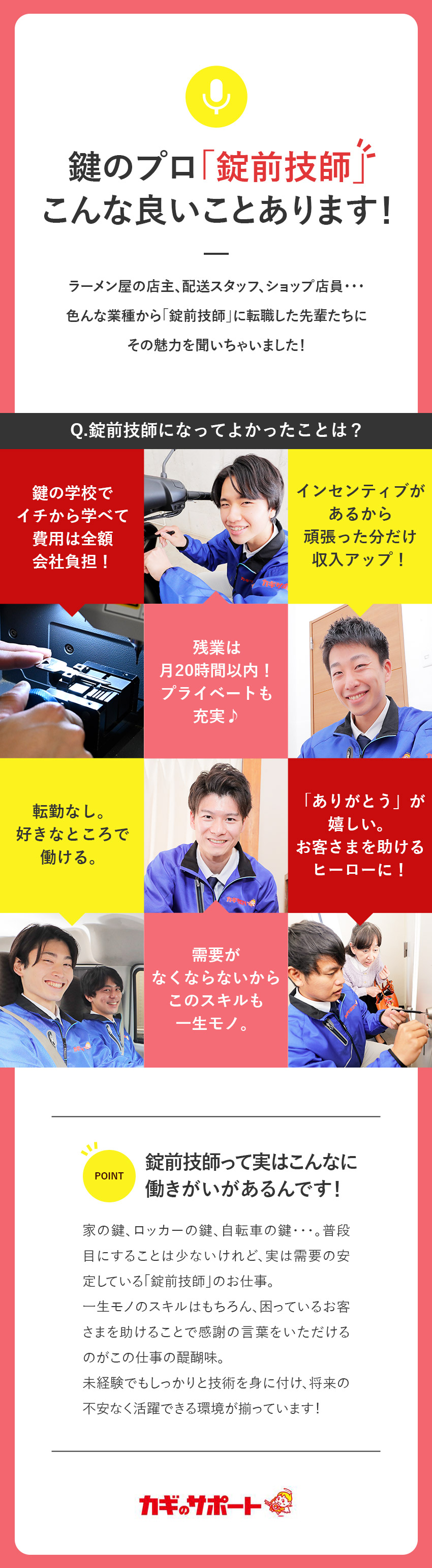 ◆挑戦を応援！1カ月間の研修で未経験から鍵のプロに／◆平均月収45万円／年収1000万円～も目指せる！／◆鍵開けのプロとして事件を警察や地検と共に解決！？／株式会社鍵屋（カギサポ24）