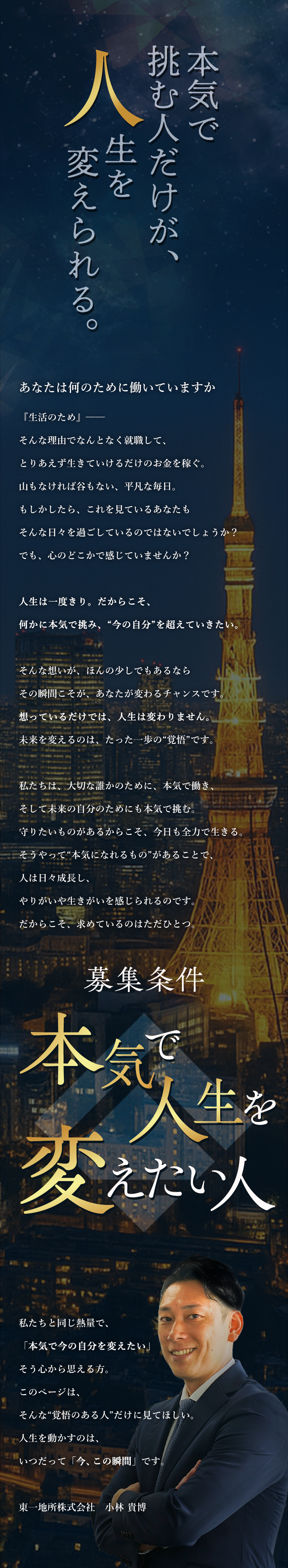 募集条件は”本気で人生を変えたい人”のみ／昇格チャンスは年4回。努力次第で成長は無限大！／東一地所のこれからを形づくる、基盤となる人材募集／東一地所株式会社