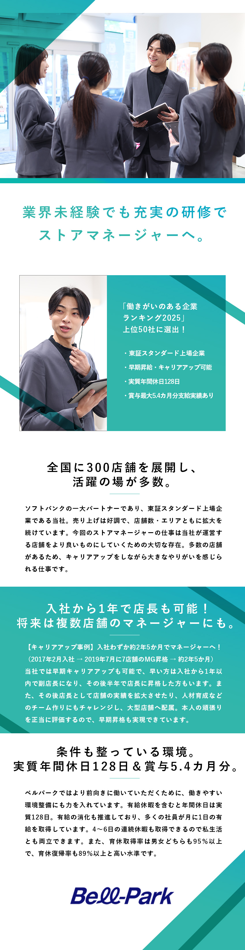 安定した上場企業で未経験からキャリアを築く／実質年休128日／6日以上の連休可／休暇制度充実／賞与最大5.4カ月分実績／資格手当最大年96万円／株式会社ベルパーク【スタンダード市場】