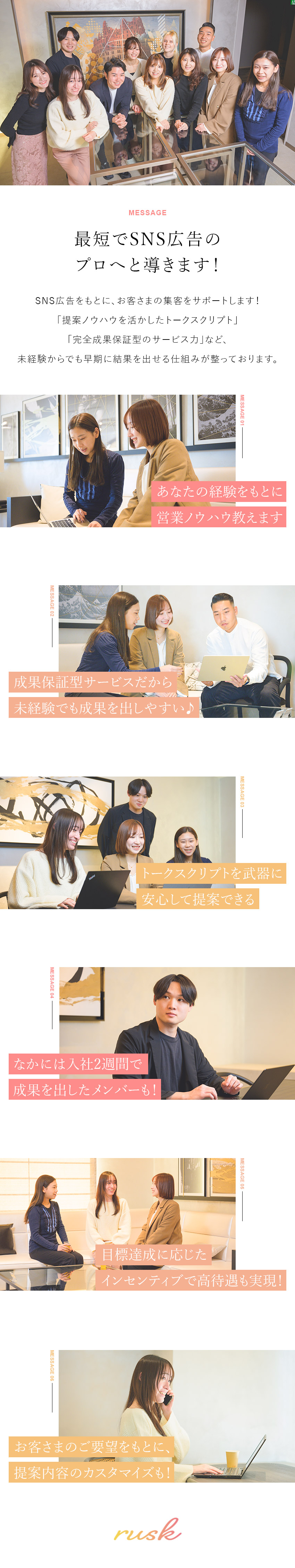 【カルチャー】20代中心のSNSチームで活躍◎／【待遇面】月平均15万円のインセンティブあり／【働きやすさ】年休125日以上／残業月20時間程度／株式会社ｒｕｓｋ