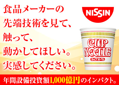 日清食品株式会社 生産ライン技術者／立ち上げ・設備導入など上流工程を担う総合職