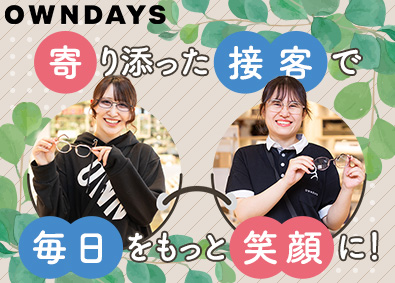 株式会社オンデーズ（OWNDAYS） アイウェア販売／定着率90％／残業月7時間／30連休も可能！