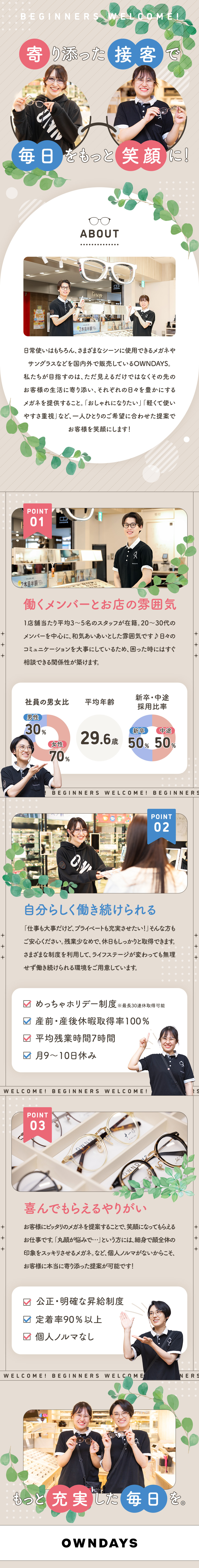 ＜経験を活かせる◎＞ノルマなしでお客様に寄り添える／＜働き方◎＞残業月平均7時間・30連休取得も可能！／＜キャリア◎＞店長・SV・本部など多彩な選択肢あり／株式会社オンデーズ（OWNDAYS）