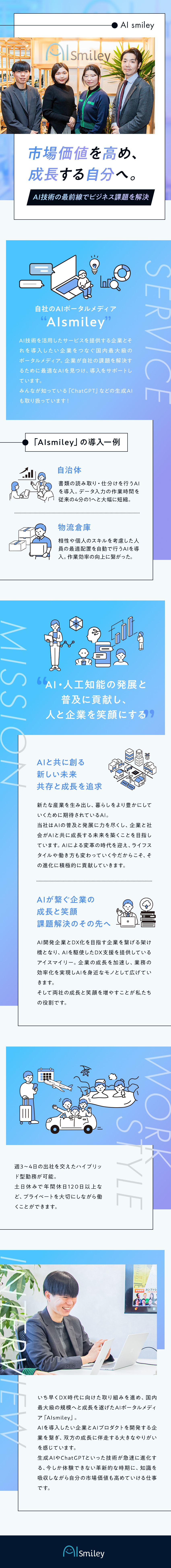 【働きやすさ】リモート可／年休120日／賞与年2回／【成長】2年連続180%増収！AI業界の発展に貢献／【未経験歓迎】2年目で年収500万円の実績あり／株式会社アイスマイリー