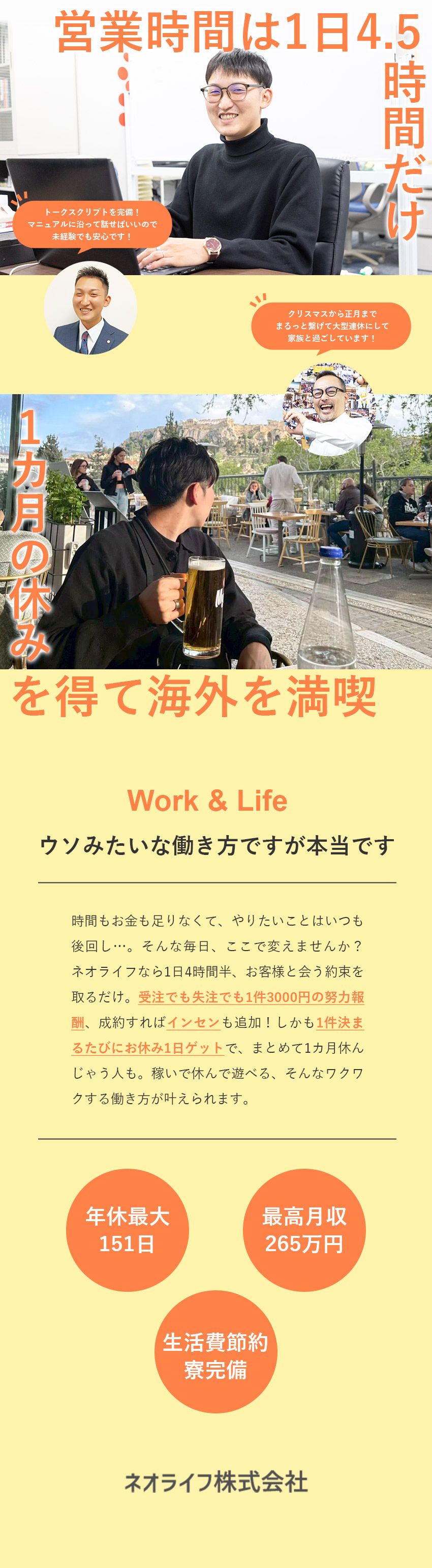 稼ぐ◎成果に関係なく努力報酬支給＆受注でインセン有／休む◎1件成約で1日休みを追加！／上限なし／未経験OK◎中途メンバーが9割／人柄重視の採用／ネオライフ株式会社