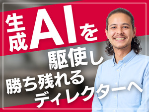 株式会社メンバーズ 【プライム市場】 生成AI活用ディレクター／デジマ経験者歓迎／専門性をプラス