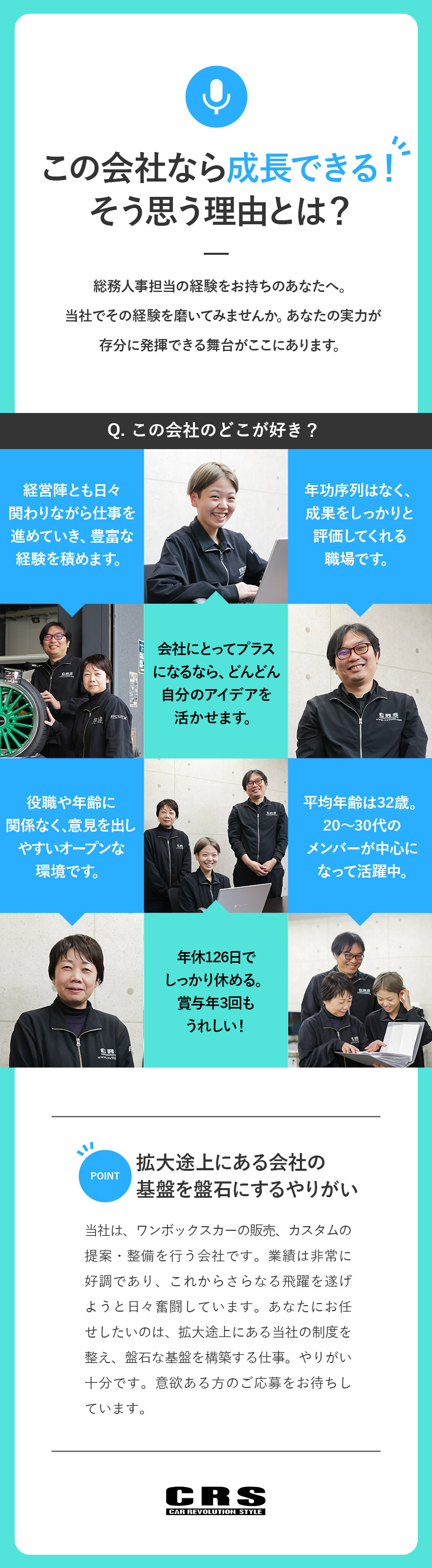 創業30年以上の会社で総務人事／幅広い経験を積める／年功序列はなし／意欲次第で早期昇進・昇格がかなう／年休126日＆残業月20hでプライベートも充実！／株式会社シーアールエス