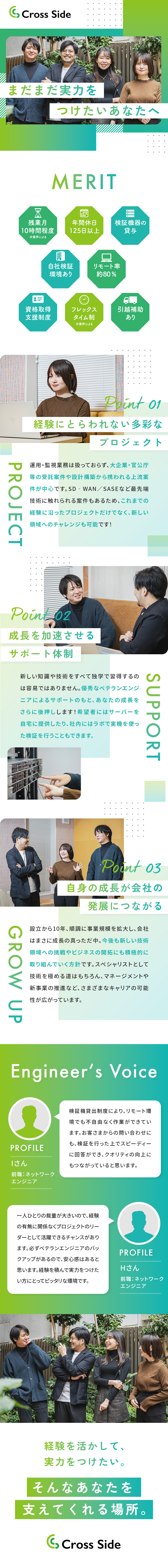 大手企業・官公庁の上流案件多数／少数精鋭のIT企業／経験豊富な先輩がフォロー／CCIE取得者が4名在籍／IT設備支援が充実／年休125日以上／リモート可／株式会社クロスサイド