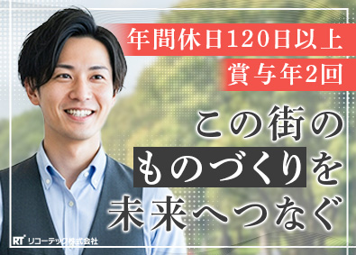 リコーテック株式会社 モノづくりを支える法人営業／未経験歓迎／年休120日以上