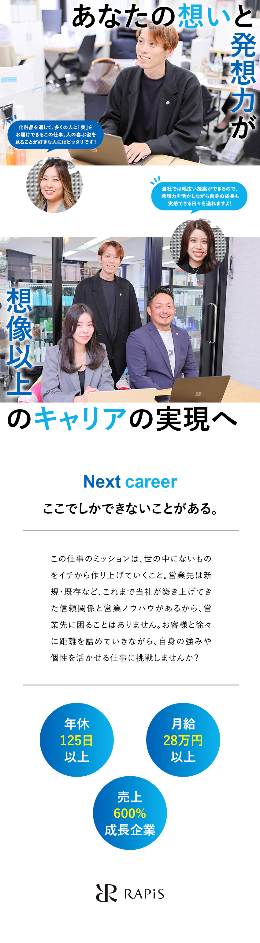 【急成長】5年600%成長中の化粧品OEMメーカー／【幅広い提案】自身が手掛けた商品がヒットすることも／【働き方】年休125日／インセン実績最大350万円／株式会社ＲＡＰｉＳ