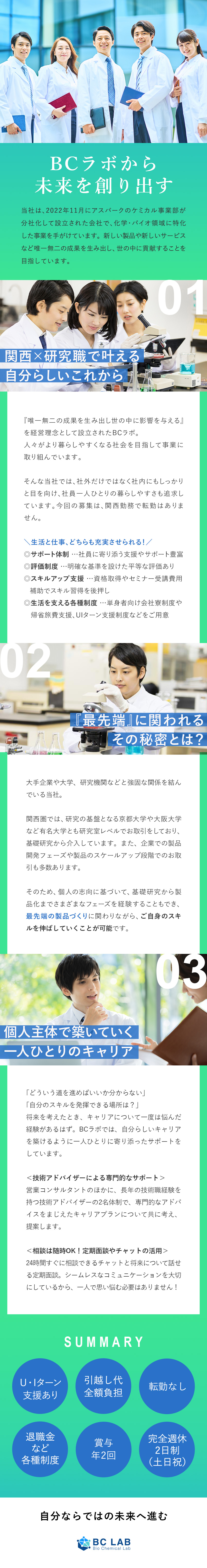 ■関西×研究職／転勤なし／U・Iターン支援あり／■充実のサポート＆評価制度で自分らしいキャリアを／■各種福利厚生充実／残業月20時間＆完全週休2日制／株式会社ＢＣラボ
