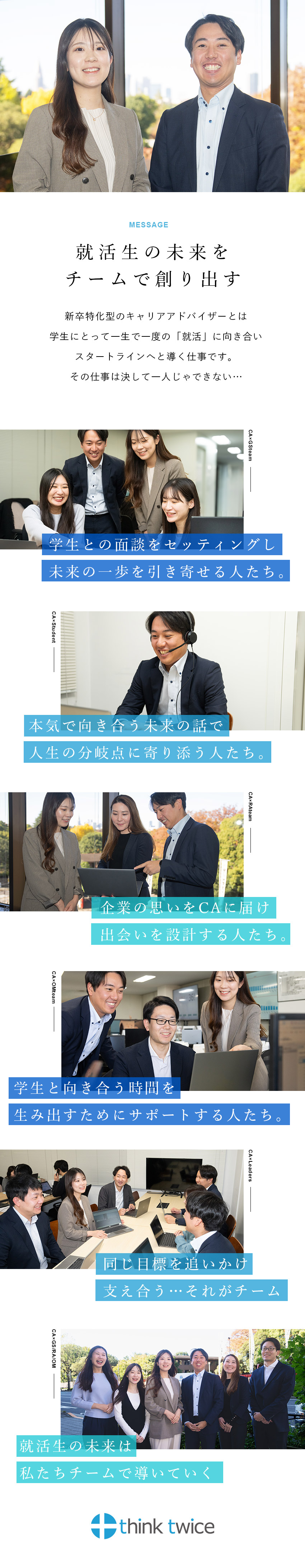 【設立18年】新卒就活エージェントのパイオニア！／【未経験歓迎】万全の研修でゼロからスタートできる！／【働きやすさ】年休125日・土日祝休み・転勤なし！／シンクトワイス株式会社