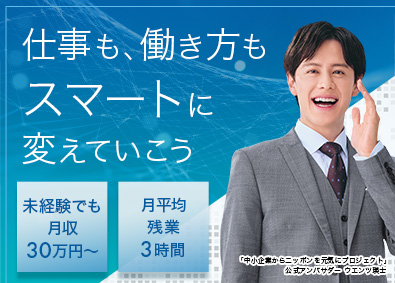 株式会社ＮＥＸＴ 自社システムの内勤営業／未経験歓迎／月給30万～／10時出社