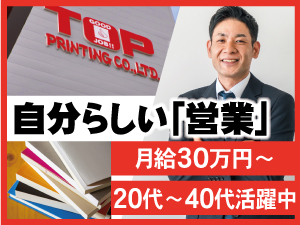 株式会社ＴＯＰ印刷 出版社・印刷会社への企画ルート営業／土日祝休／月給30万円