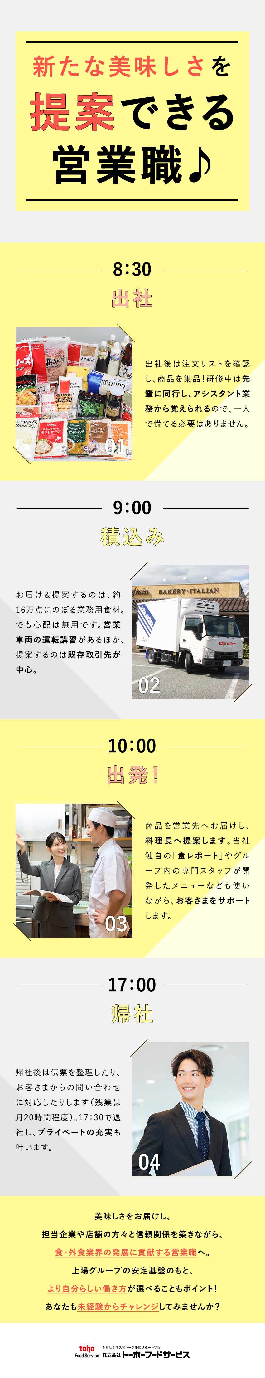 【連結売上高2464億円】東証プライム上場グループ／【未経験歓迎】営業車の運転講習もある安心の研修体制／【働き方】給与・転勤で選べる働き方／年休120日／株式会社トーホーフードサービス(トーホーグループ)