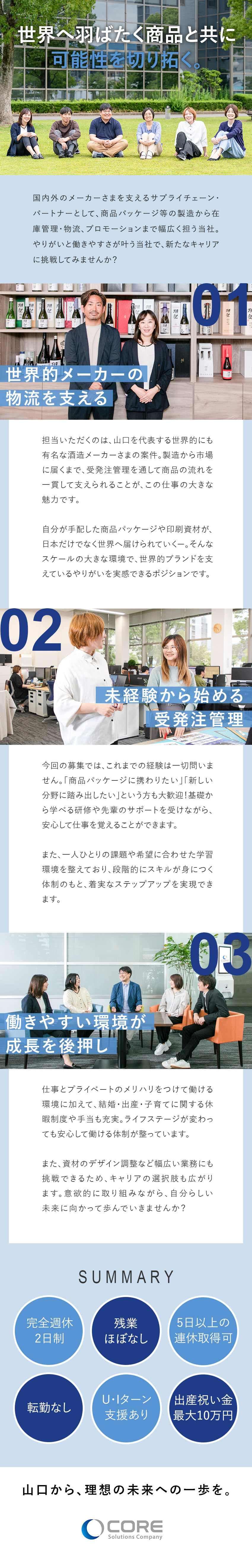 【経験不問】手厚い研修あり◎未経験からスキルアップ／【やりがい】有名な酒造メーカーの資材等の手配を担当／【働き方】残業月10h以下／完全週休2日／転勤なし／株式会社コア