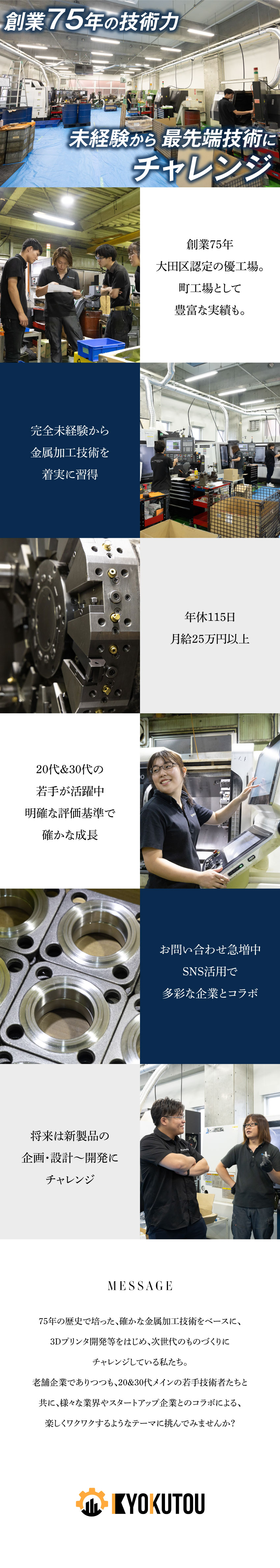 【創業76年】磨き続ける技術力×独自のWEB集客／【新たなキャリア形成】企画・開発・検査・管理業務も／【待遇】未経験25万～経験35万～／賞与＋決算賞与／株式会社極東精機製作所