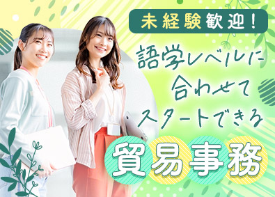 ＡＣＡ　Ｎｅｘｔソリューション株式会社 ゼロから学べる貿易事務／年休120日／面接1回／未経験8割